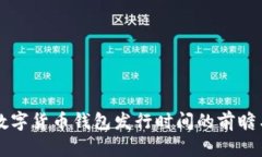 央行数字货币钱包发行时间的前瞻与展