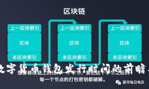 央行数字货币钱包发行时间的前瞻与展望