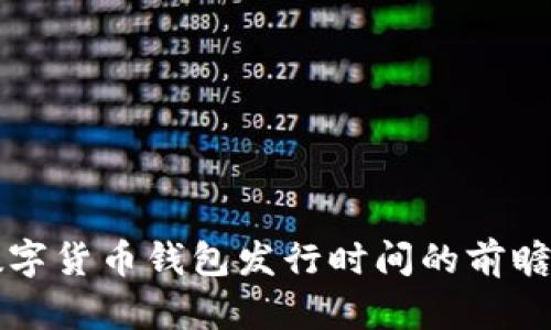 央行数字货币钱包发行时间的前瞻与展望