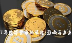2017年数字货币的崛起：影响与未来展