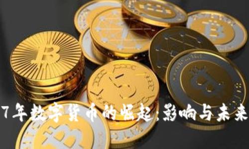 2017年数字货币的崛起：影响与未来展望
