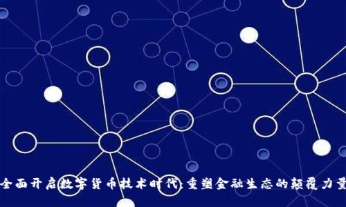 全面开启数字货币技术时代：重塑金融生态的颠覆力量