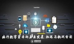 央行数字货币的未来发展：机遇与挑战