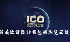 如何有效清除TP钱包的浏览器缓存？