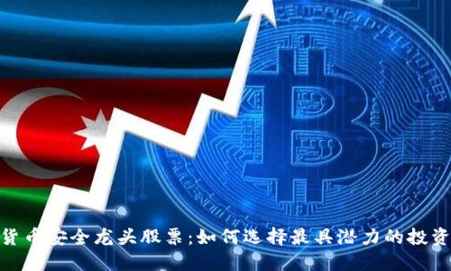 数字货币安全龙头股票：如何选择最具潜力的投资机会
