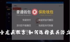 数字货币安全龙头股票：如何选择最具