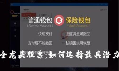 数字货币安全龙头股票：如何选择最具潜力的投资机会