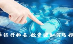 2023年正规数字货币银行排名：投资者