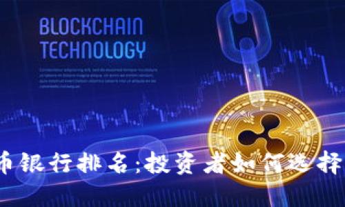 2023年正规数字货币银行排名：投资者如何选择合适的数字货币银行