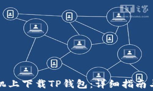 如何在苹果手机上下载TP钱包:详细指南与常见问题解答