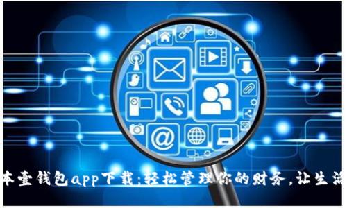 最新版本壹钱包app下载:轻松管理你的财务,让生活更便捷