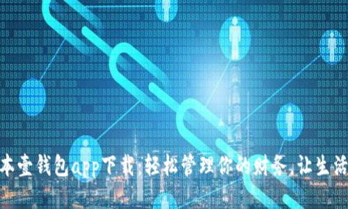 最新版本壹钱包app下载:轻松管理你的财务,让生活更便捷