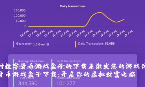而支付数字货币游戏盒子的下载来激发您的游戏体验  
数字货币游戏盒子下载：开启你的虚拟财富之旅
