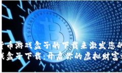 而支付数字货币游戏盒子的下载来激发