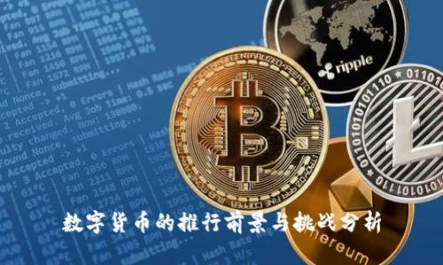 数字货币的推行前景与挑战分析