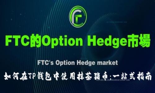 如何在TP钱包中使用抹茶猪币:一站式指南