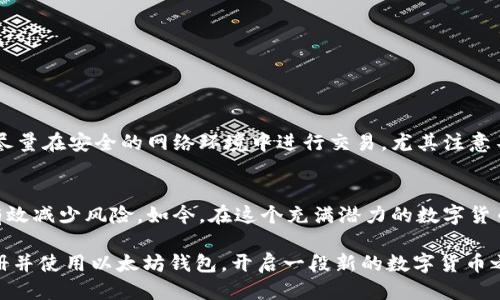   如何快速注册以太坊钱包：一步一步的指南 / 

 guanjianci 以太坊钱包注册, 如何注册以太坊钱包, 以太坊钱包 /guanjianci 

前言
随着数字货币的迅速发展，以太坊（Ethereum）作为一种重要的区块链平台，其货币以太币（ETH）也越来越受到投资者的关注。为了更好地管理和存储这类数字资产，选择一个安全、便捷的以太坊钱包进行注册显得尤为重要。今天，我们将详细介绍如何快速、简单地注册以太坊钱包，帮助你更好地进入这个充满潜力的数字货币世界。

什么是以太坊钱包？
以太坊钱包是一个用于存储和管理以太币（ETH）及其相关代币的工具。与传统的银行账户不同，数字钱包并非存储真实的货币，而是存储与区块链网络相连接的私钥和公钥。通过这些密钥，用户能够安全地发送和接收数字货币。以太坊钱包可以分为多种类型，包括热钱包、冷钱包、硬件钱包和纸钱包等，各种形式的钱包都具有各自的优缺点，适合不同需求的用户。

为何选择以太坊钱包?
以太坊作为一个广泛使用的智能合约平台，其钱包不只是存储以太币的工具，还支持许多其他基于以太坊的代币（如ERC-20代币）。在这个去中心化的生态系统中，用户可以依赖以太坊钱包参与到各种去中心化金融（DeFi）项目、交易所、NFT市场等，这为用户提供了丰富的投资机会。此外，以太坊钱包通常具备较高的安全性，可以保护用户的数字资产不被攻击或盗取。

选择正确的钱包类型
在注册以太坊钱包之前，首先要明确所需的钱包类型。热钱包（例如：MetaMask、Trust Wallet）适合日常使用，方便进行交易，但相对安全性较低。冷钱包（例如：Ledger、Trezor）适合长期保管数字资产，安全性较高，但使用时不够便利。了解自己的需求后，可以选择合适的钱包进行注册。 

注册以太坊钱包的步骤

h4步骤一：选择钱包平台/h4
首先，你需要选择一个支持以太坊的钱包平台。常见的选择有MetaMask、MyEtherWallet、Trust Wallet、Coinbase Wallet等。每个平台都提供了不同的功能和体验，建议你根据自己的需求进行选择。

h4步骤二：访问官方网站/h4
找到你选择的钱包平台后，访问其官方网站。确保你访问的是官方链接，避免进入钓鱼网站，以保护自己的资产。通常，钱包平台会在网页显眼位置提供注册入口。

h4步骤三：注册账户/h4
点击注册后，你需要填写一些基本信息，根据平台的要求设置用户名和密码。为了增加安全性，建议使用复杂的密码，最好包含字母、数字和特殊符号。在某些情况下，系统会要求通过电子邮件或手机号码进行验证。

h4步骤四：备份助记词/h4
在注册过程中，系统将生成一组助记词（通常是12到24个随机单词）。这是你的钱包的关键，绝不能泄露给他人。建议将助记词安全地保存在外部设备上，或者写下来并妥善保管，以防丢失。 lose your recovery phrase may result in permanent loss of your funds.

h4步骤五：完成注册/h4
完成所有必要步骤后，便可正式注册成功。许多钱包平台会提供初次登陆的引导，帮助如何使用钱包的主要功能，建议认真阅读这些提示。

如何使用以太坊钱包？
注册成功后，用户便可以通过该钱包进行交易。无论是发送或接收以太币，或是与智能合约进行交互，都相对简单。通常，这些操作需要关联钱包地址，通过扫描二维码或手动输入地址即可便捷完成。

h4基本操作/h4
1. 发送以太币：在钱包界面选择“发送”选项，输入接收者钱包地址及转账金额，并确认交易。
2. 接收以太币：通过“接收”选项生成自己的钱包地址，分享给他人即可。
3. 查看余额及交易记录：大多数钱包都能实时显示账户余额和历史交易记录，供用户随时查看。

安全性注意事项
虽然以太坊钱包提供了相对安全的环境，但用户自身的安全意识也极其重要。首先，确保你的设备时常更新，避免遭受安全攻击。其次，不要在公共场合使用钱包，尽量在安全的网络环境中进行交易。尤其注意不要将助记词、私钥与他人分享，这些信息是你账户安全的基础。

总结
注册以太坊钱包并不复杂，但同时涉及到一些保护个人资产的安全意识。了解各种钱包的功能、优缺点，选择适合自身需求的钱包，并遵循安全操作的原则，将能有效减少风险。如今，在这个充满潜力的数字货币世界中，掌握并合理使用以太坊钱包，将为你的投资与交易提供了极大的便利和保障。 

在数字资产交易日渐普及的今天，选择一个适合自己的以太坊钱包，不仅是理智的投资选择，更是对自身数字资产安全的有效保护。希望本指南能帮助你顺利注册并使用以太坊钱包，开启一段新的数字货币之旅。