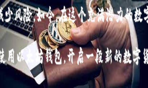   如何快速注册以太坊钱包：一步一步的指南 / 

 guanjianci 以太坊钱包注册, 如何注册以太坊钱包, 以太坊钱包 /guanjianci 

前言
随着数字货币的迅速发展，以太坊（Ethereum）作为一种重要的区块链平台，其货币以太币（ETH）也越来越受到投资者的关注。为了更好地管理和存储这类数字资产，选择一个安全、便捷的以太坊钱包进行注册显得尤为重要。今天，我们将详细介绍如何快速、简单地注册以太坊钱包，帮助你更好地进入这个充满潜力的数字货币世界。

什么是以太坊钱包？
以太坊钱包是一个用于存储和管理以太币（ETH）及其相关代币的工具。与传统的银行账户不同，数字钱包并非存储真实的货币，而是存储与区块链网络相连接的私钥和公钥。通过这些密钥，用户能够安全地发送和接收数字货币。以太坊钱包可以分为多种类型，包括热钱包、冷钱包、硬件钱包和纸钱包等，各种形式的钱包都具有各自的优缺点，适合不同需求的用户。

为何选择以太坊钱包?
以太坊作为一个广泛使用的智能合约平台，其钱包不只是存储以太币的工具，还支持许多其他基于以太坊的代币（如ERC-20代币）。在这个去中心化的生态系统中，用户可以依赖以太坊钱包参与到各种去中心化金融（DeFi）项目、交易所、NFT市场等，这为用户提供了丰富的投资机会。此外，以太坊钱包通常具备较高的安全性，可以保护用户的数字资产不被攻击或盗取。

选择正确的钱包类型
在注册以太坊钱包之前，首先要明确所需的钱包类型。热钱包（例如：MetaMask、Trust Wallet）适合日常使用，方便进行交易，但相对安全性较低。冷钱包（例如：Ledger、Trezor）适合长期保管数字资产，安全性较高，但使用时不够便利。了解自己的需求后，可以选择合适的钱包进行注册。 

注册以太坊钱包的步骤

h4步骤一：选择钱包平台/h4
首先，你需要选择一个支持以太坊的钱包平台。常见的选择有MetaMask、MyEtherWallet、Trust Wallet、Coinbase Wallet等。每个平台都提供了不同的功能和体验，建议你根据自己的需求进行选择。

h4步骤二：访问官方网站/h4
找到你选择的钱包平台后，访问其官方网站。确保你访问的是官方链接，避免进入钓鱼网站，以保护自己的资产。通常，钱包平台会在网页显眼位置提供注册入口。

h4步骤三：注册账户/h4
点击注册后，你需要填写一些基本信息，根据平台的要求设置用户名和密码。为了增加安全性，建议使用复杂的密码，最好包含字母、数字和特殊符号。在某些情况下，系统会要求通过电子邮件或手机号码进行验证。

h4步骤四：备份助记词/h4
在注册过程中，系统将生成一组助记词（通常是12到24个随机单词）。这是你的钱包的关键，绝不能泄露给他人。建议将助记词安全地保存在外部设备上，或者写下来并妥善保管，以防丢失。 lose your recovery phrase may result in permanent loss of your funds.

h4步骤五：完成注册/h4
完成所有必要步骤后，便可正式注册成功。许多钱包平台会提供初次登陆的引导，帮助如何使用钱包的主要功能，建议认真阅读这些提示。

如何使用以太坊钱包？
注册成功后，用户便可以通过该钱包进行交易。无论是发送或接收以太币，或是与智能合约进行交互，都相对简单。通常，这些操作需要关联钱包地址，通过扫描二维码或手动输入地址即可便捷完成。

h4基本操作/h4
1. 发送以太币：在钱包界面选择“发送”选项，输入接收者钱包地址及转账金额，并确认交易。
2. 接收以太币：通过“接收”选项生成自己的钱包地址，分享给他人即可。
3. 查看余额及交易记录：大多数钱包都能实时显示账户余额和历史交易记录，供用户随时查看。

安全性注意事项
虽然以太坊钱包提供了相对安全的环境，但用户自身的安全意识也极其重要。首先，确保你的设备时常更新，避免遭受安全攻击。其次，不要在公共场合使用钱包，尽量在安全的网络环境中进行交易。尤其注意不要将助记词、私钥与他人分享，这些信息是你账户安全的基础。

总结
注册以太坊钱包并不复杂，但同时涉及到一些保护个人资产的安全意识。了解各种钱包的功能、优缺点，选择适合自身需求的钱包，并遵循安全操作的原则，将能有效减少风险。如今，在这个充满潜力的数字货币世界中，掌握并合理使用以太坊钱包，将为你的投资与交易提供了极大的便利和保障。 

在数字资产交易日渐普及的今天，选择一个适合自己的以太坊钱包，不仅是理智的投资选择，更是对自身数字资产安全的有效保护。希望本指南能帮助你顺利注册并使用以太坊钱包，开启一段新的数字货币之旅。