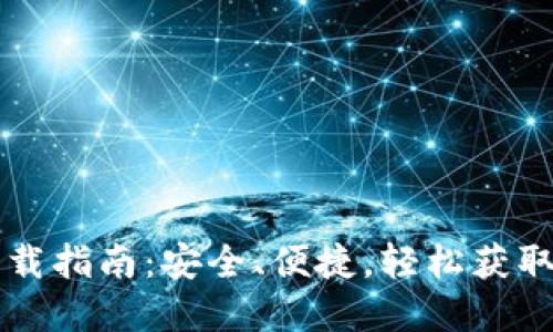 Wemix钱包下载指南:安全、便捷,轻松获取你的数字资产