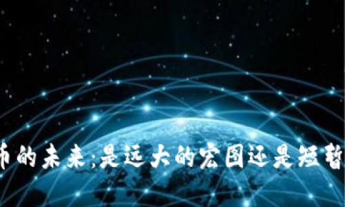 数字货币的未来:是远大的宏图还是短暂的曙光?