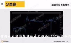 如何将以太坊钱包中的币兑换为USDT的