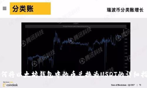如何将以太坊钱包中的币兑换为USDT的详细指南