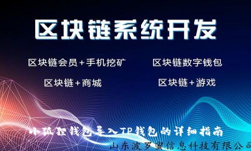 小狐狸钱包导入TP钱包的详细指南