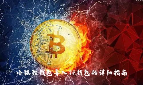 小狐狸钱包导入TP钱包的详细指南