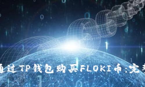 如何通过TP钱包购买FLOKI币:完整指南