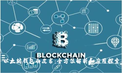 以太坊钱包白皮书:全方位解析和应用探索