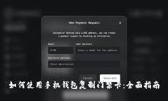 如何使用手机钱包复制门禁卡：全面指
