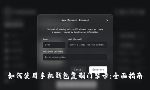 如何使用手机钱包复制门禁卡:全面指南