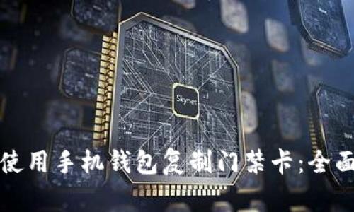 如何使用手机钱包复制门禁卡:全面指南