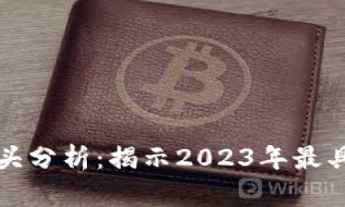 数字货币市场龙头分析:揭示2023年最具潜力的数字资产