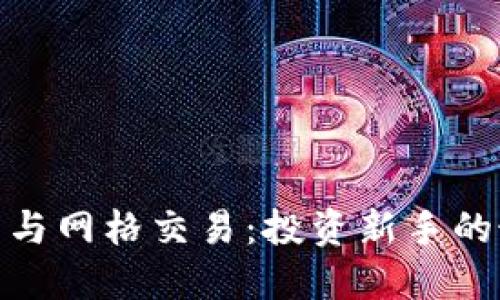 数字货币与网格交易:投资新手的最佳选择