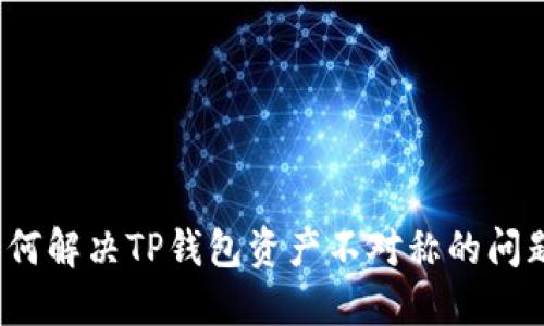 如何解决TP钱包资产不对称的问题?