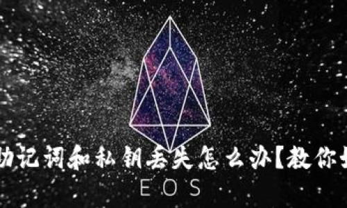 t p钱包助记词和私钥丢失怎么办?教你如何应对!