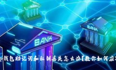 t p钱包助记词和私钥丢失怎么办？教你