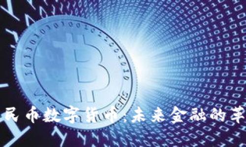 中国新人民币数字货币:未来金融的革命性转变