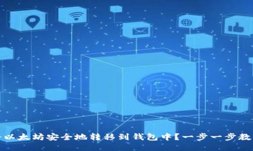 如何将以太坊安全地转移到钱包中?一步一步教你操作