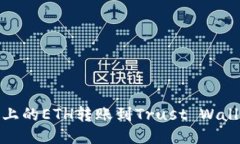 如何将火币上的ETH转账到Trust Wallet（