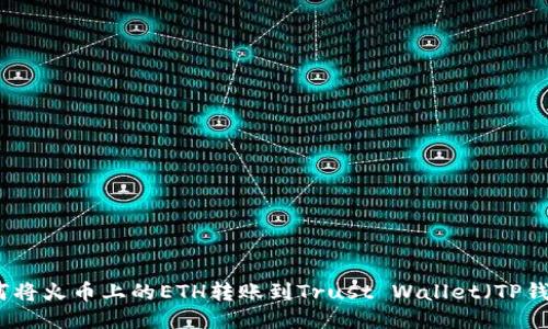 如何将火币上的ETH转账到Trust Wallet(TP钱包)