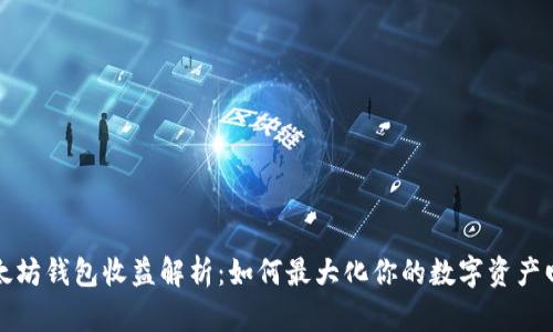 以太坊钱包收益解析:如何最大化你的数字资产回报