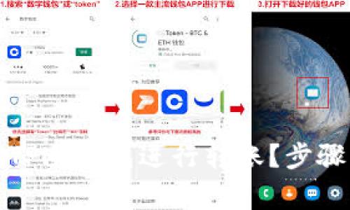 如何安全地使用TP冷钱包进行转账?步骤详解与注意事项