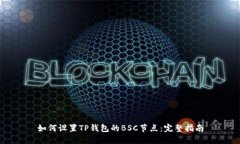 如何设置TP钱包的BSC节点：完整指南