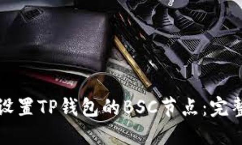 如何设置TP钱包的BSC节点:完整指南
