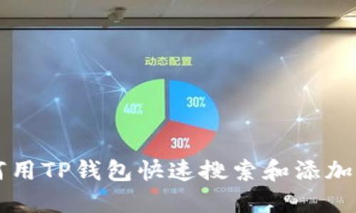 如何用TP钱包快速搜索和添加新币