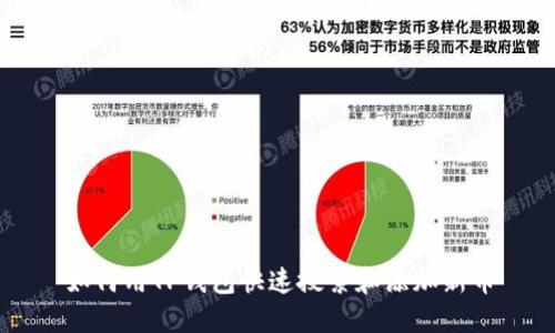 如何用TP钱包快速搜索和添加新币