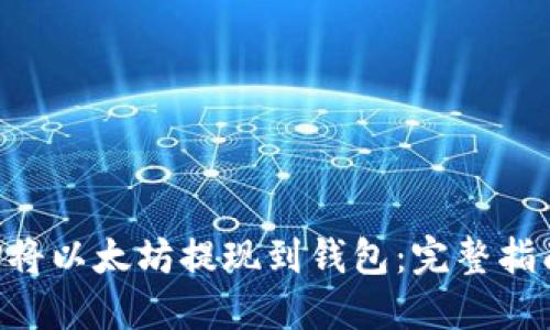 如何通过PHP将以太坊提现到钱包:完整指南与最佳实践