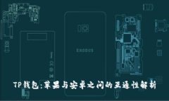 TP钱包：苹果与安卓之间的互通性解析